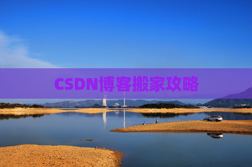 CSDN博客搬家攻略
