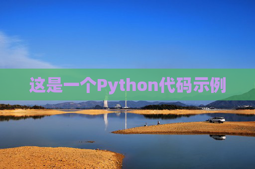 这是一个Python代码示例
